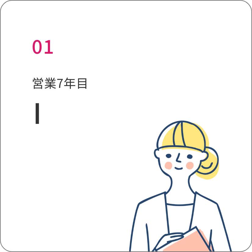 営業7年目 I