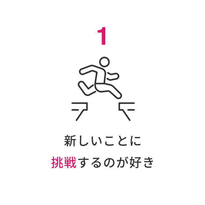 新しいことに挑戦するのが好き