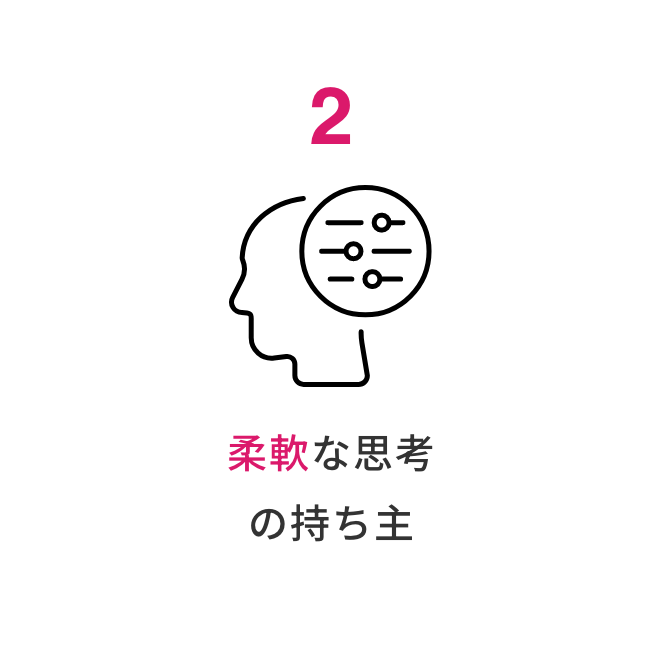 柔軟な思考の持ち主