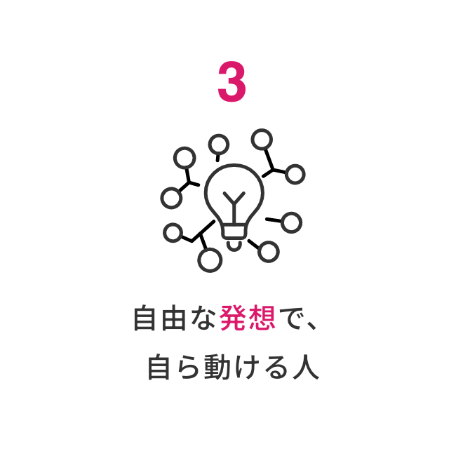 自由な発想で、自ら動ける人