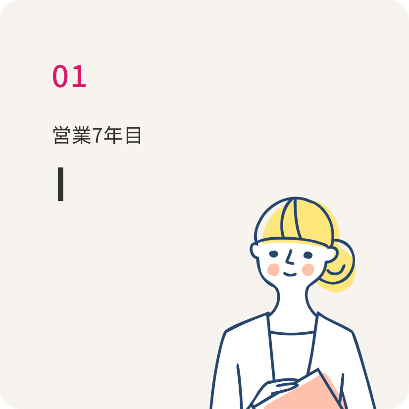 営業7年目 I